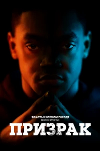 Власть в ночном городе. Книга вторая: Призрак бесплатно